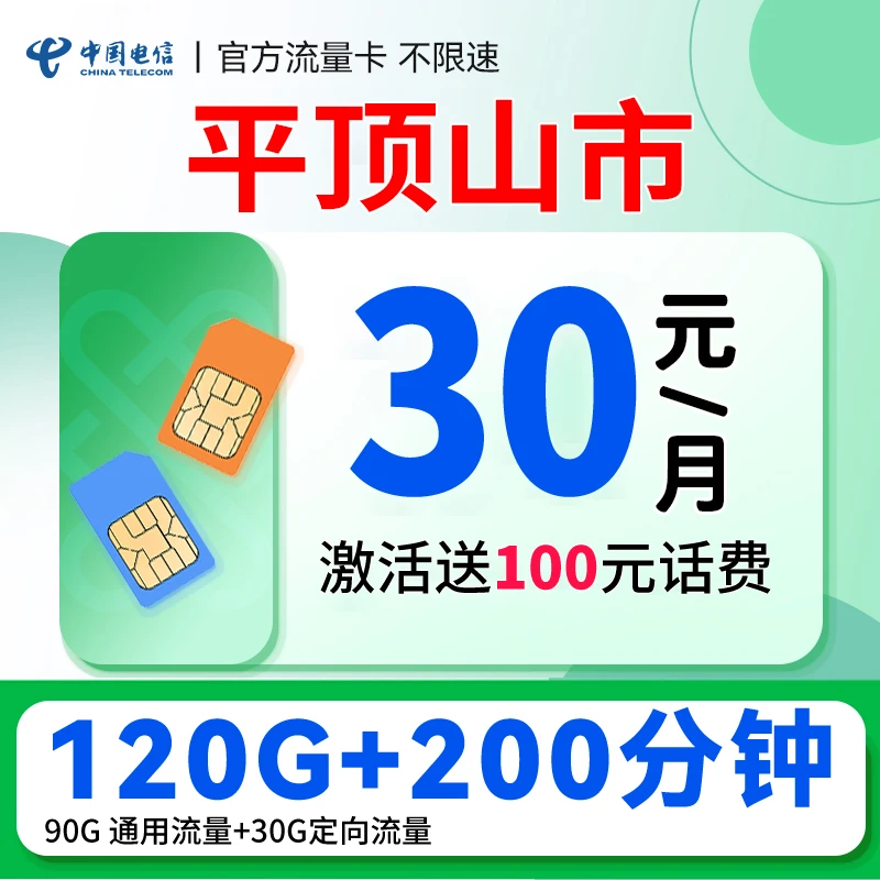 【平顶山归属地】河南电信号码嗨卡30元套餐120G+200分钟流量手机卡