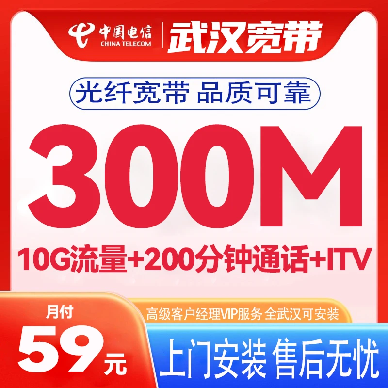 武汉电信宽带上门安装办理新装59套餐三百兆光纤有线宽带网络