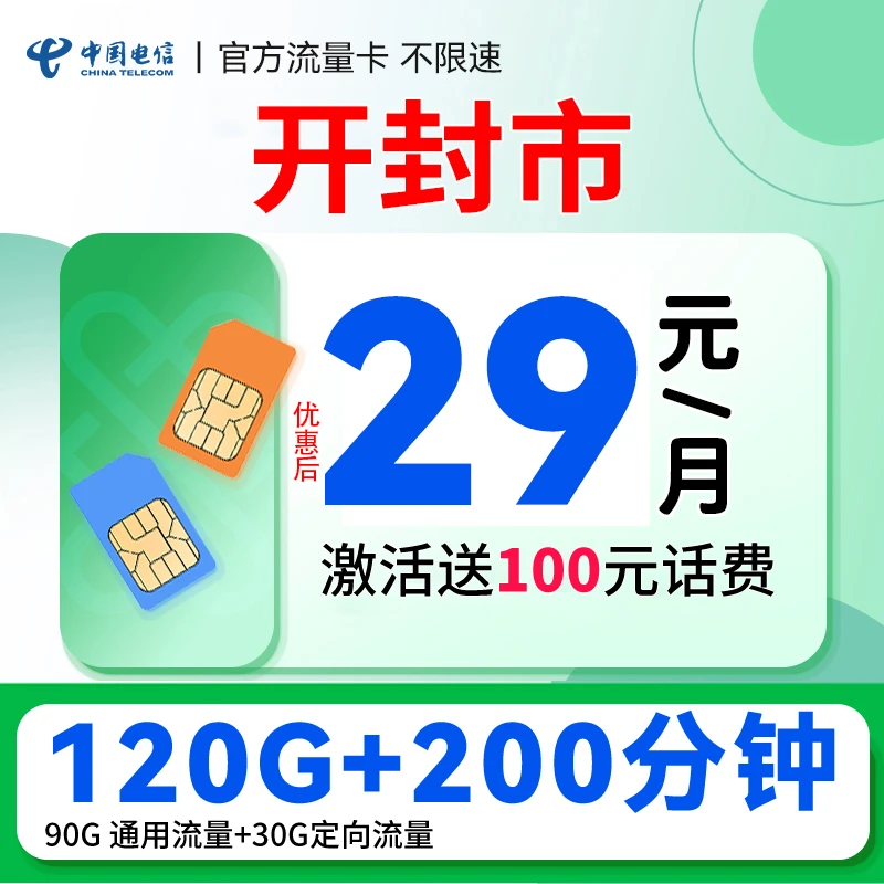 【开封归属】河南电信自选号码嗨卡29元套餐120G+200分钟流量手机卡