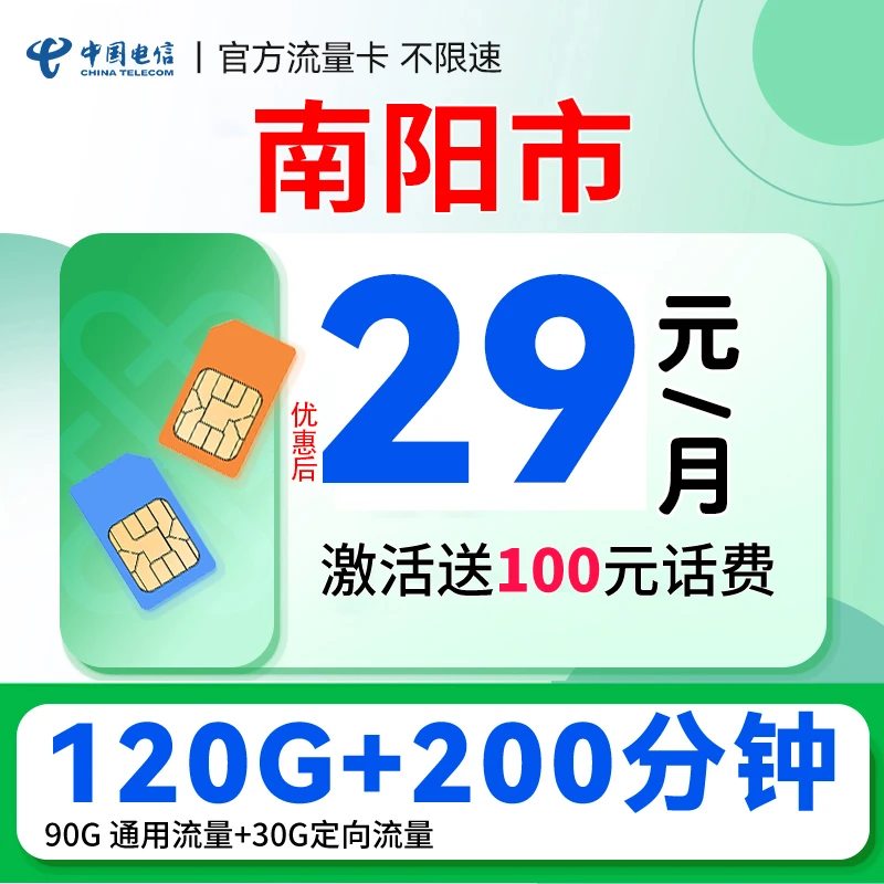 【南阳归属】河南电信自选号码嗨卡29元套餐120G+200分钟流量手机卡
