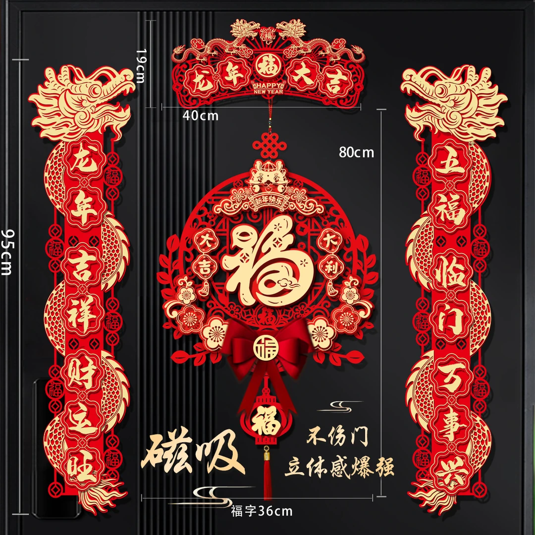新款2024龙年新年磁吸对联过年春节春联新春家用福字门贴装饰用品