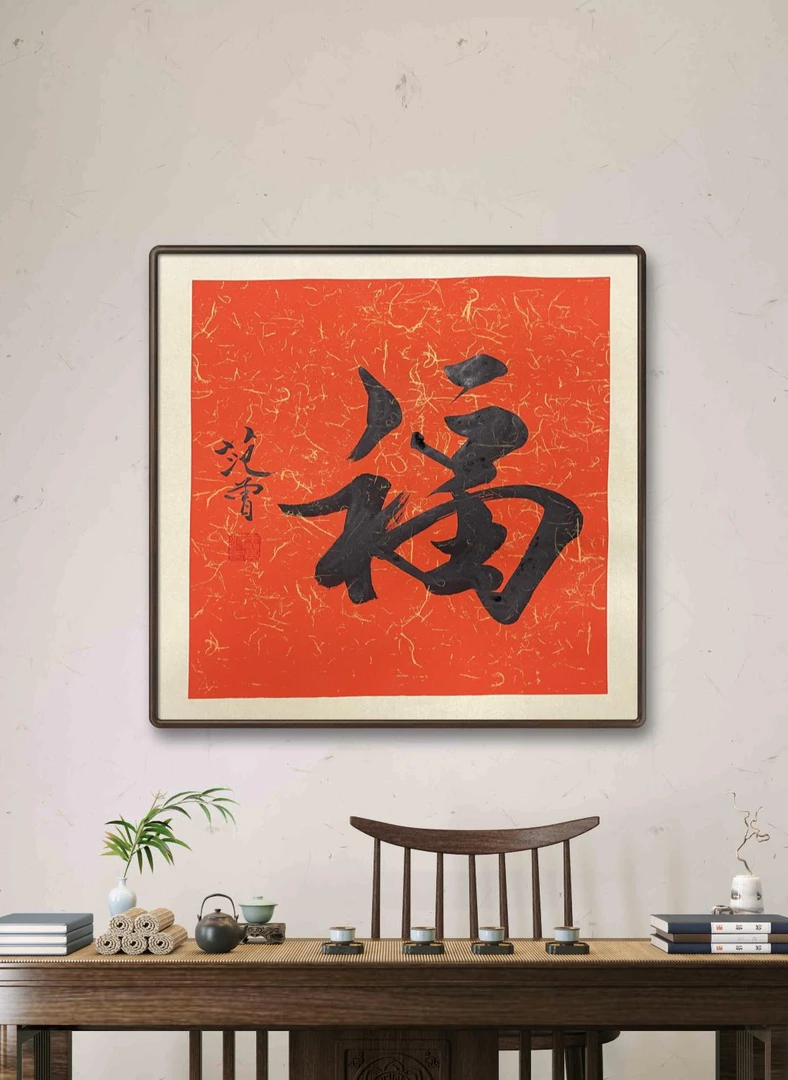 范增老师斗方福字50x50cm