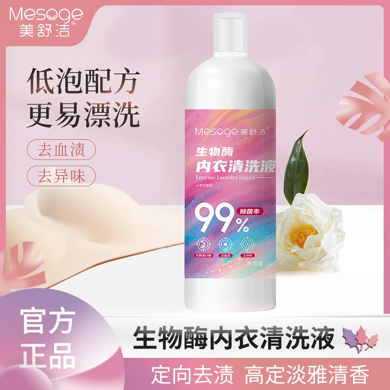 美生物酶内衣清洗液去污去黄去血渍内衣洗衣液内裤内衣裤水洗去渍