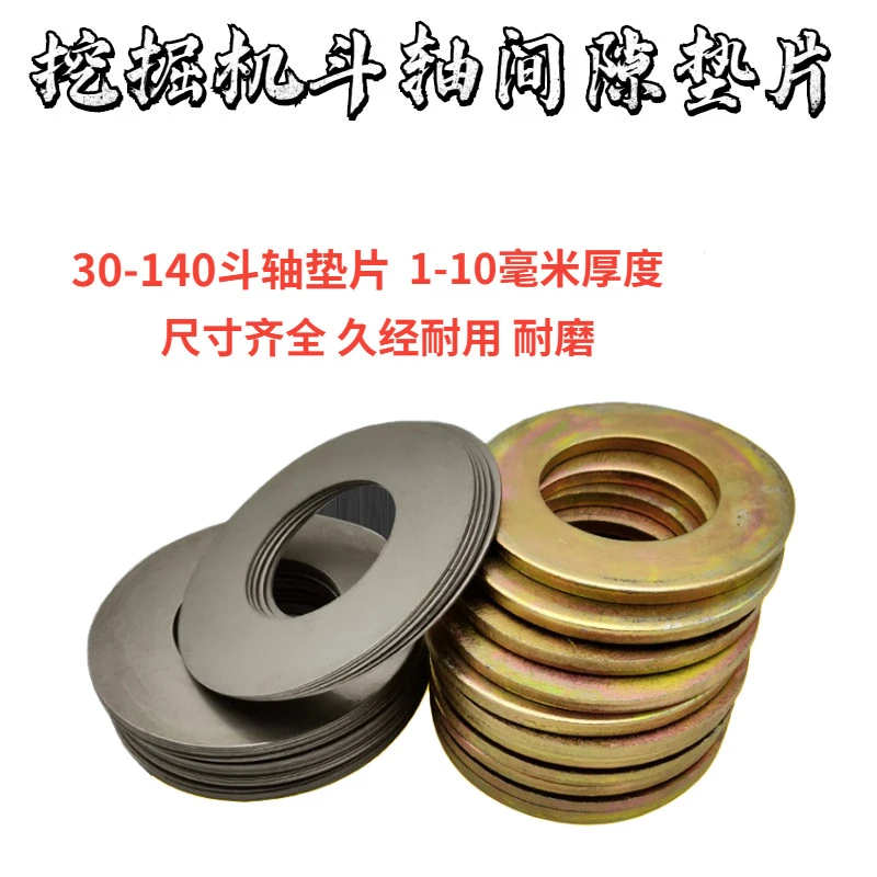 挖掘机挖机斗轴垫片金属耐磨铁垫片圆形加厚间隙钢片铲斗销薄垫圈