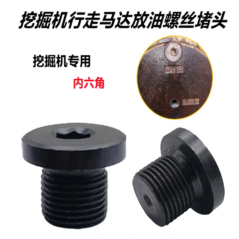 挖掘机卡特日立小松三一大宇行走马达内六角堵头齿轮箱放油螺丝配