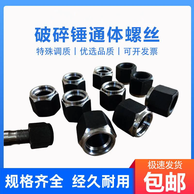 挖掘机破碎锤通体螺丝螺母挖机炮头长螺丝机芯贯穿螺丝螺帽配件