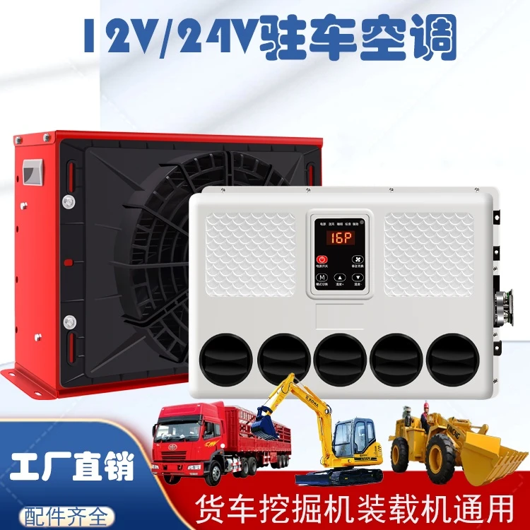 挖掘机大货车驻车空调24v制冷电动变频车载电空调12v铲车装载机