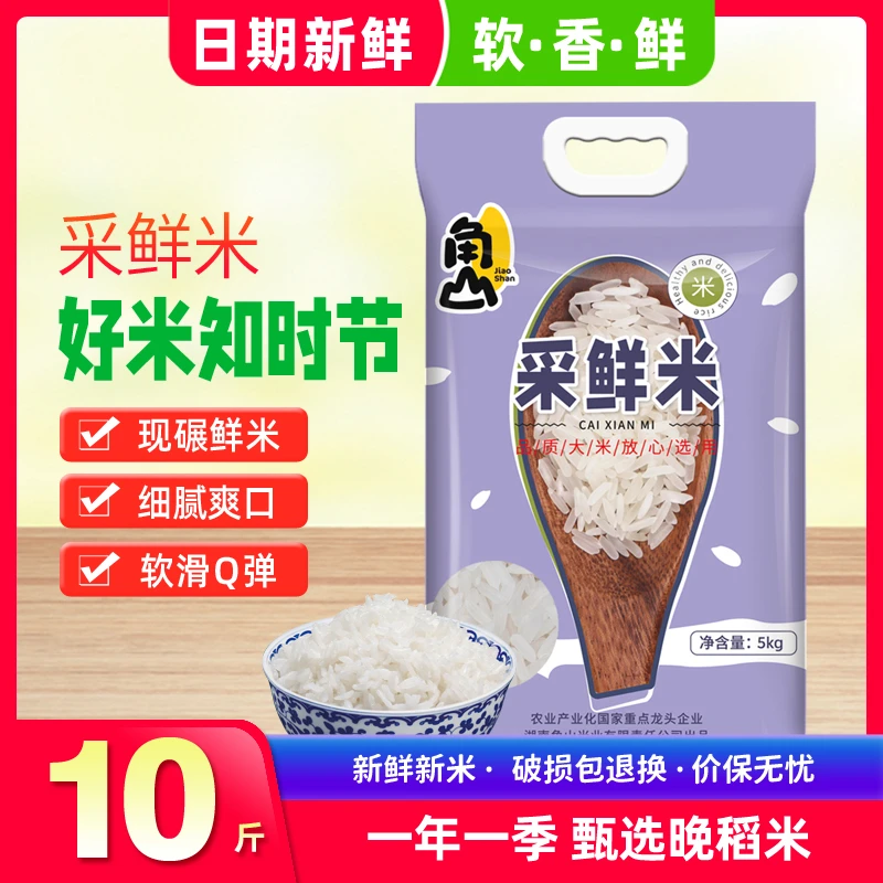 角山采鲜米5kg大米南方长粒香米晚稻新鲜新米香粘丝苗米籼米10斤