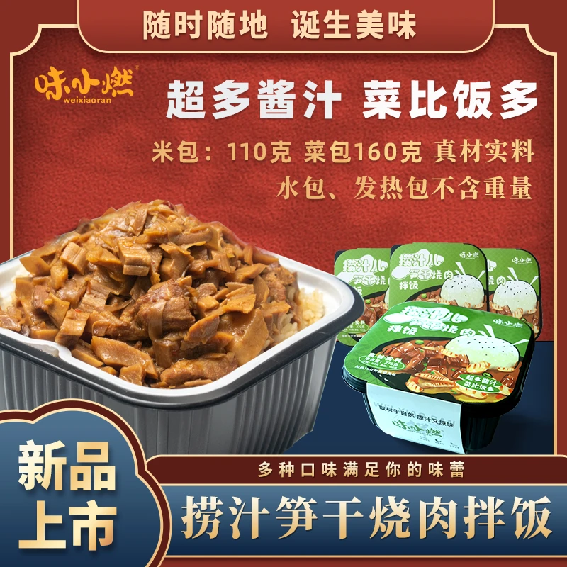 【2盒笋干烧肉捞汁拌饭】味小燃自热米饭加热即食经典美味菜肴270克