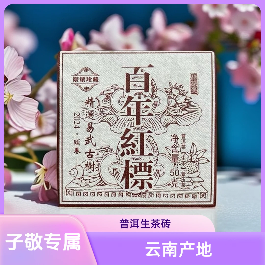 易武古树百年红标50g普洱生茶砖（子敬专属）
