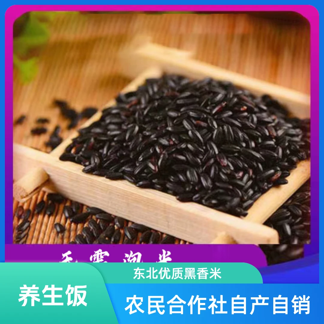 袁大婶东北黑米黑香米5斤膳食养生米代餐米农民合作社