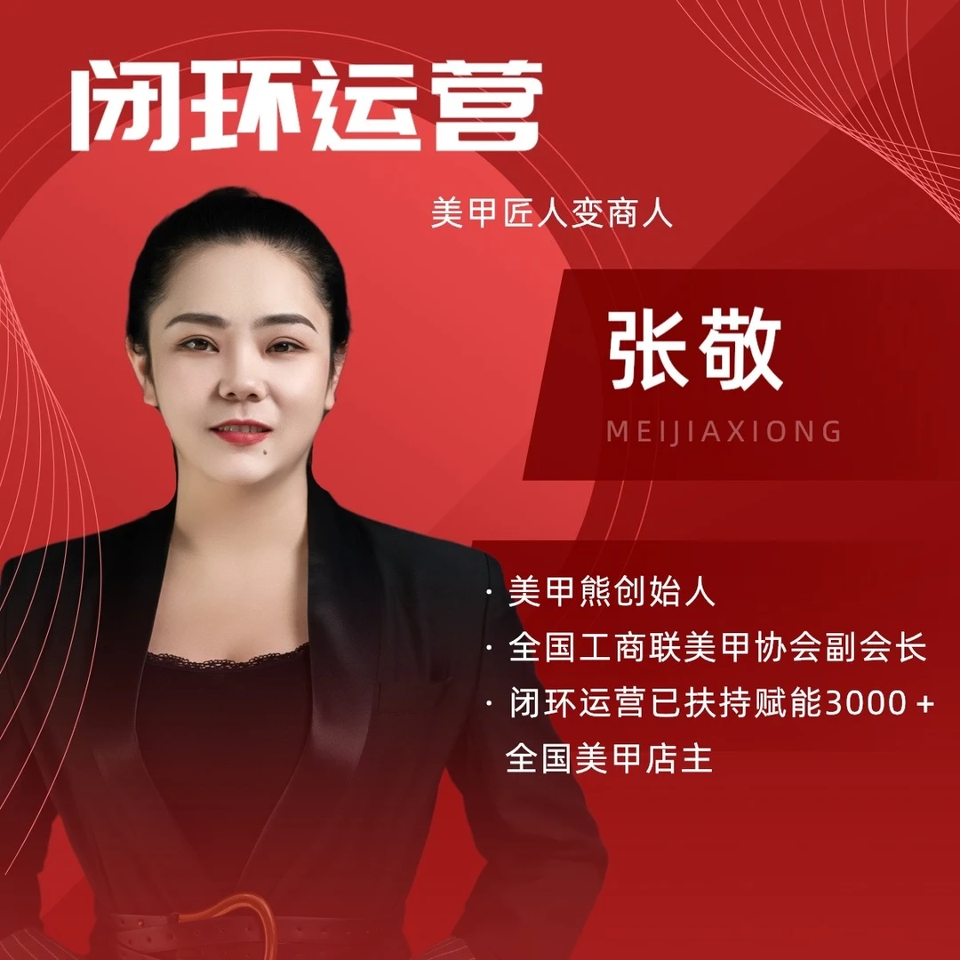 张敬美甲店闭环运营