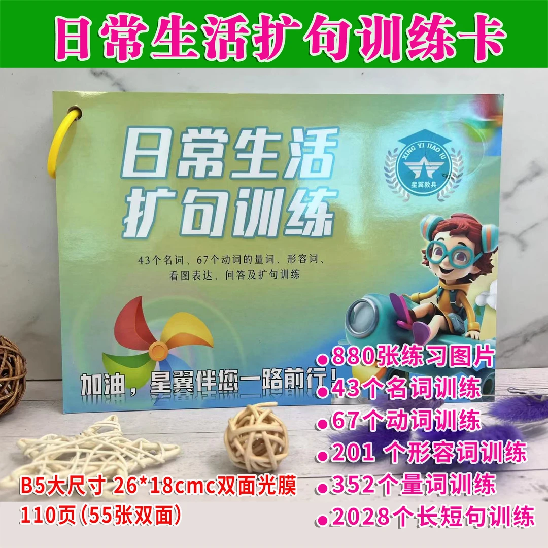 2024款-日常生活扩句训练卡—提高孩子的语言逻辑性和方位表达