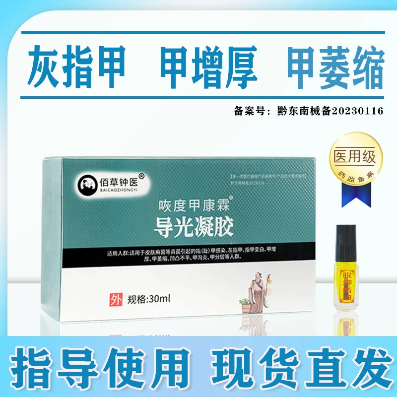 佰草钟医咴度甲康霖导光凝胶指甲变白甲增厚甲不平甲萎缩灰指甲液