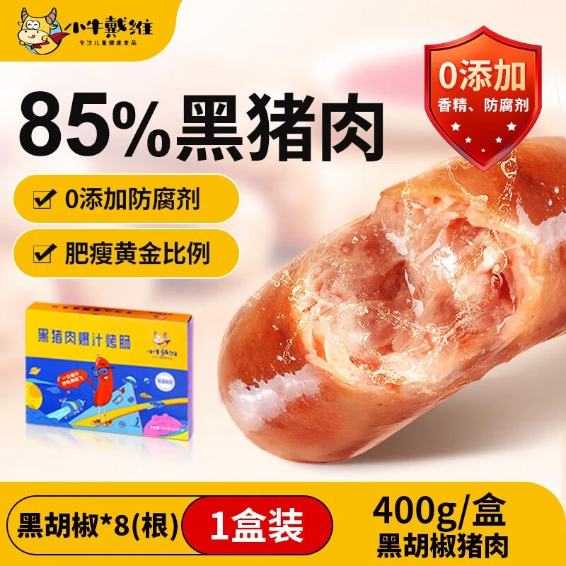 小牛戴维儿童烤肠黑猪肉火山石爆汁无淀粉地道脆皮热狗健康营养