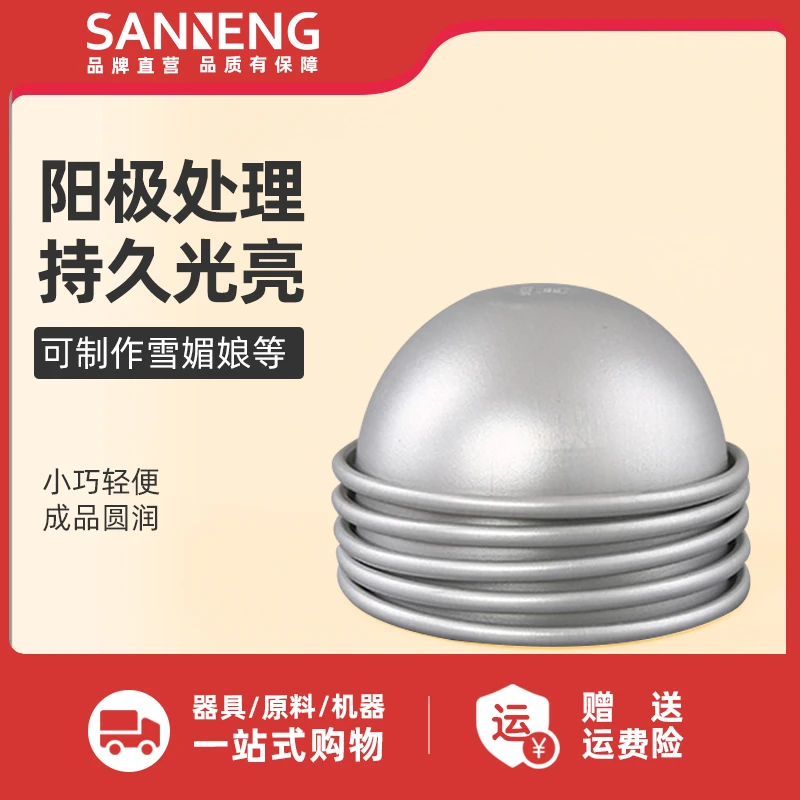 三能雪媚娘模具 家用半圆模球型小蛋糕烘焙 糯米糍青团蛋黄酥模具