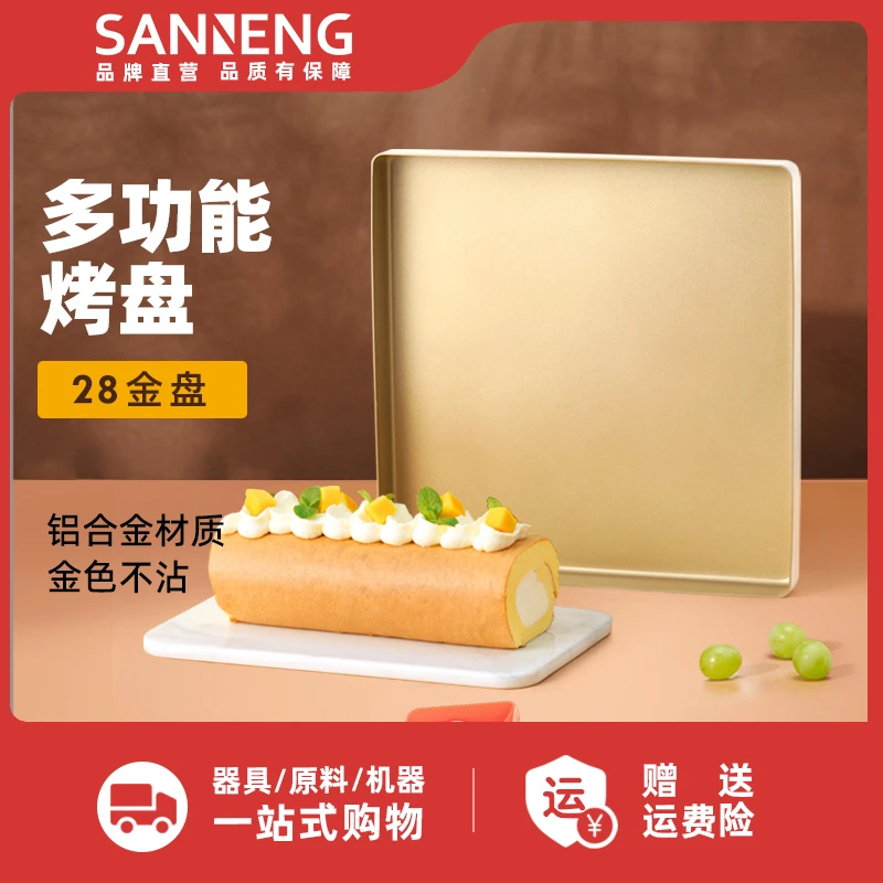 三能不沾烤盘 家用蛋糕面包马卡龙瑞士卷模具小金盘广式月饼烤盘