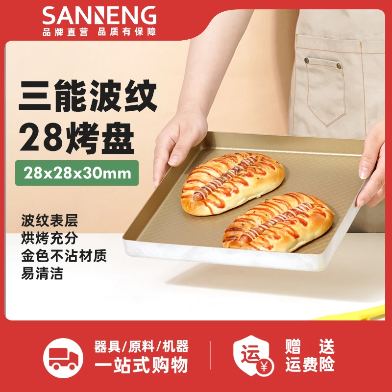 三能不沾波纹28烤盘家庭烤箱用不沾蛋糕卷模具28x28x3cm
