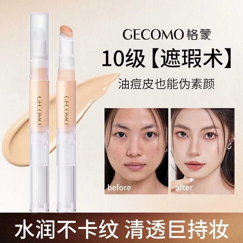 GECOMO隐瑕修颜遮瑕笔遮瑕面部遮盖自然不易脱妆遮瑕痘印平价彩妆