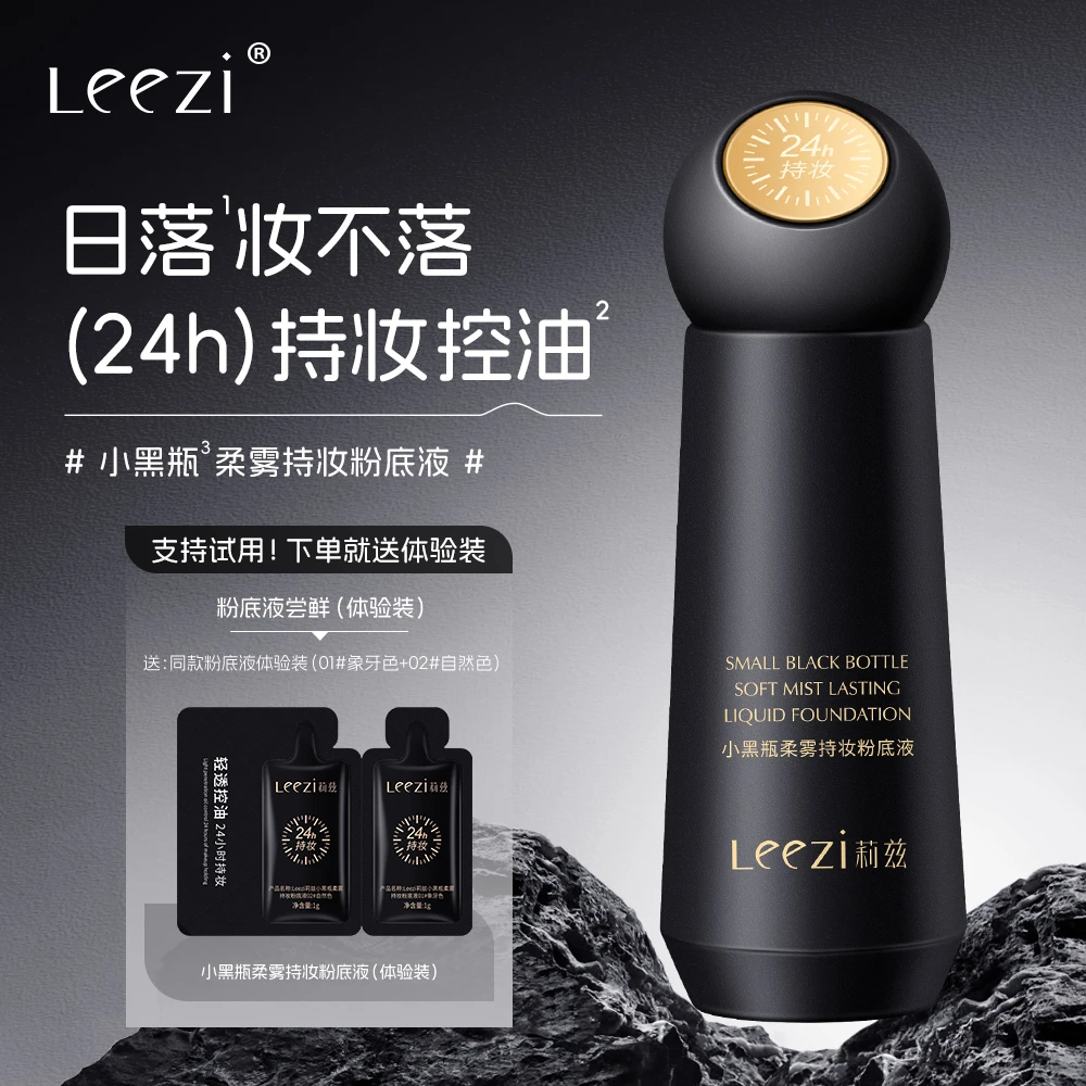 【支持试用 送双色体验装】莉兹全新小黑瓶柔雾持妆粉底液不脱妆