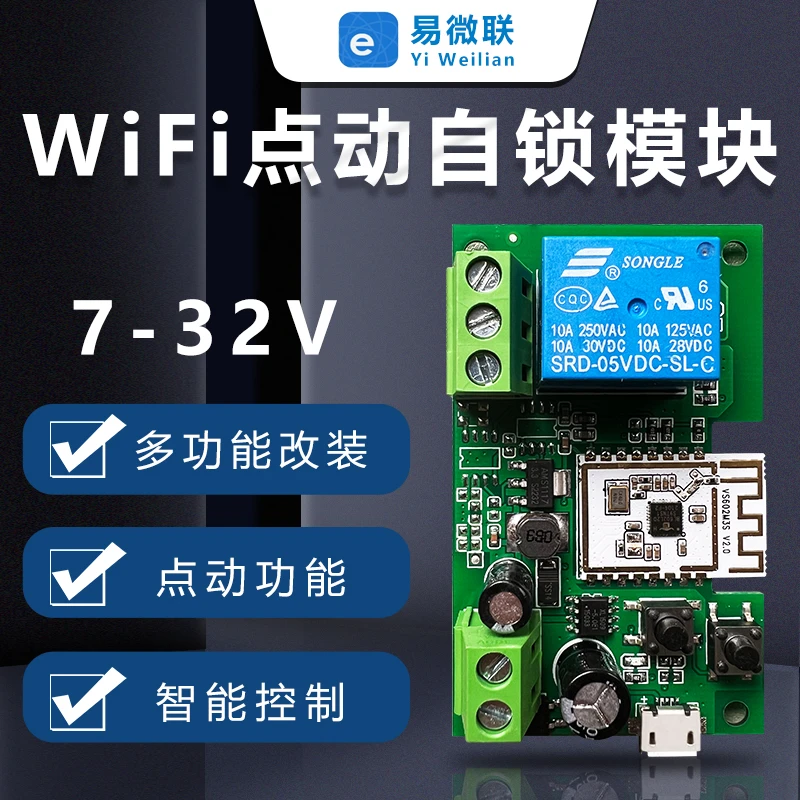 易微联wifi点动自锁继电器APP远程模块手机控制智能家居语音定时