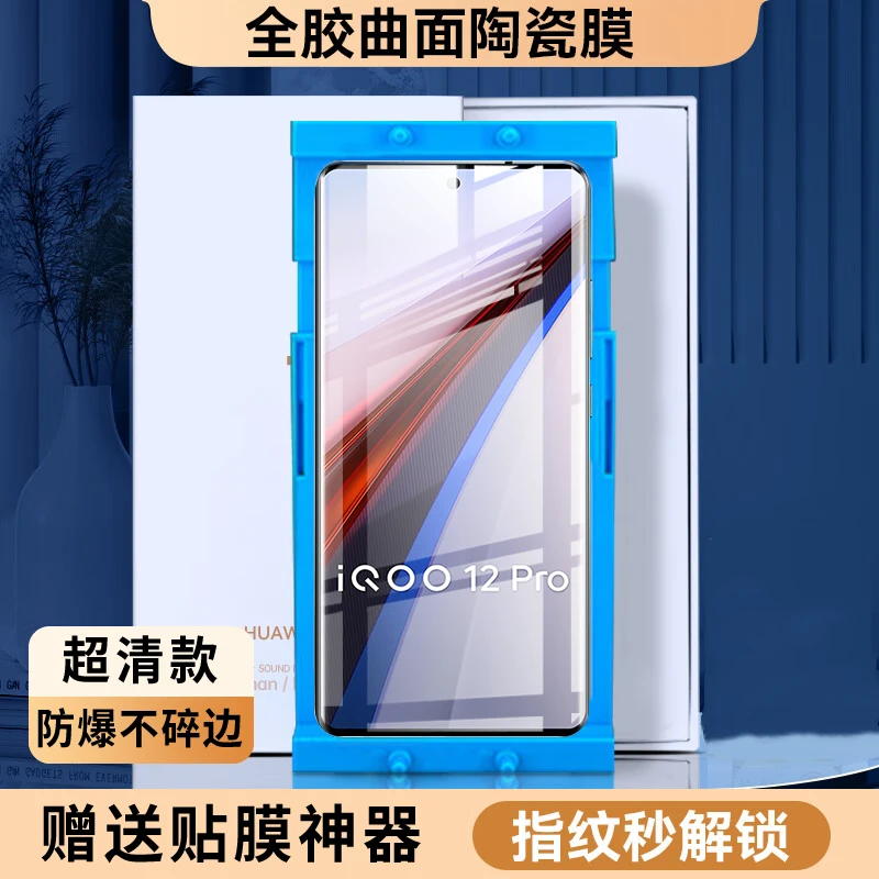 vivoiQOO12Pro陶瓷膜防窥手机膜全胶曲面全屏防爆钢化软膜