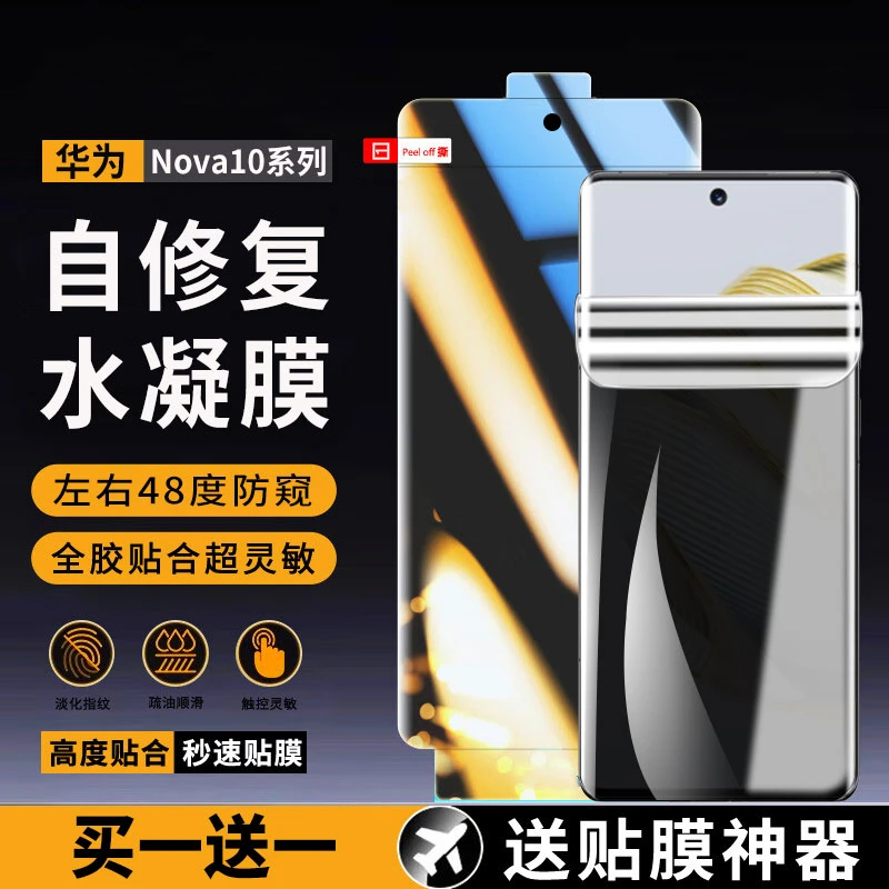 适用华为Nova10水凝膜防窥膜Nova10Pro抗蓝光nova10se原机手机膜