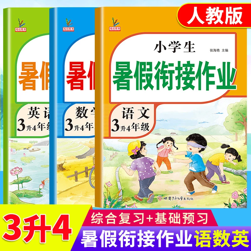 版三年级下册暑假作业人教版 三升四暑假衔接语文数学英语全套 小