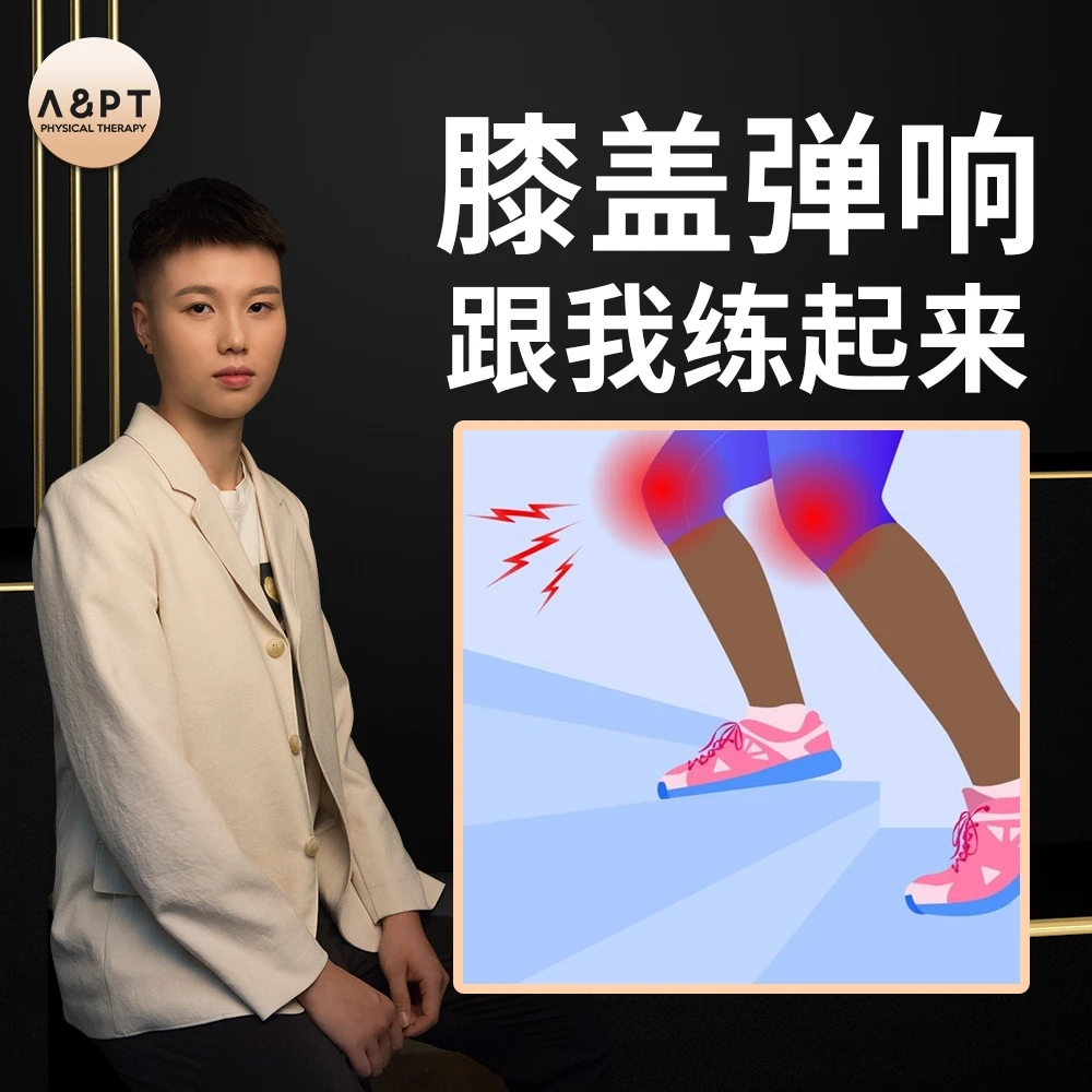 膝盖咔咔响跟我练起来
