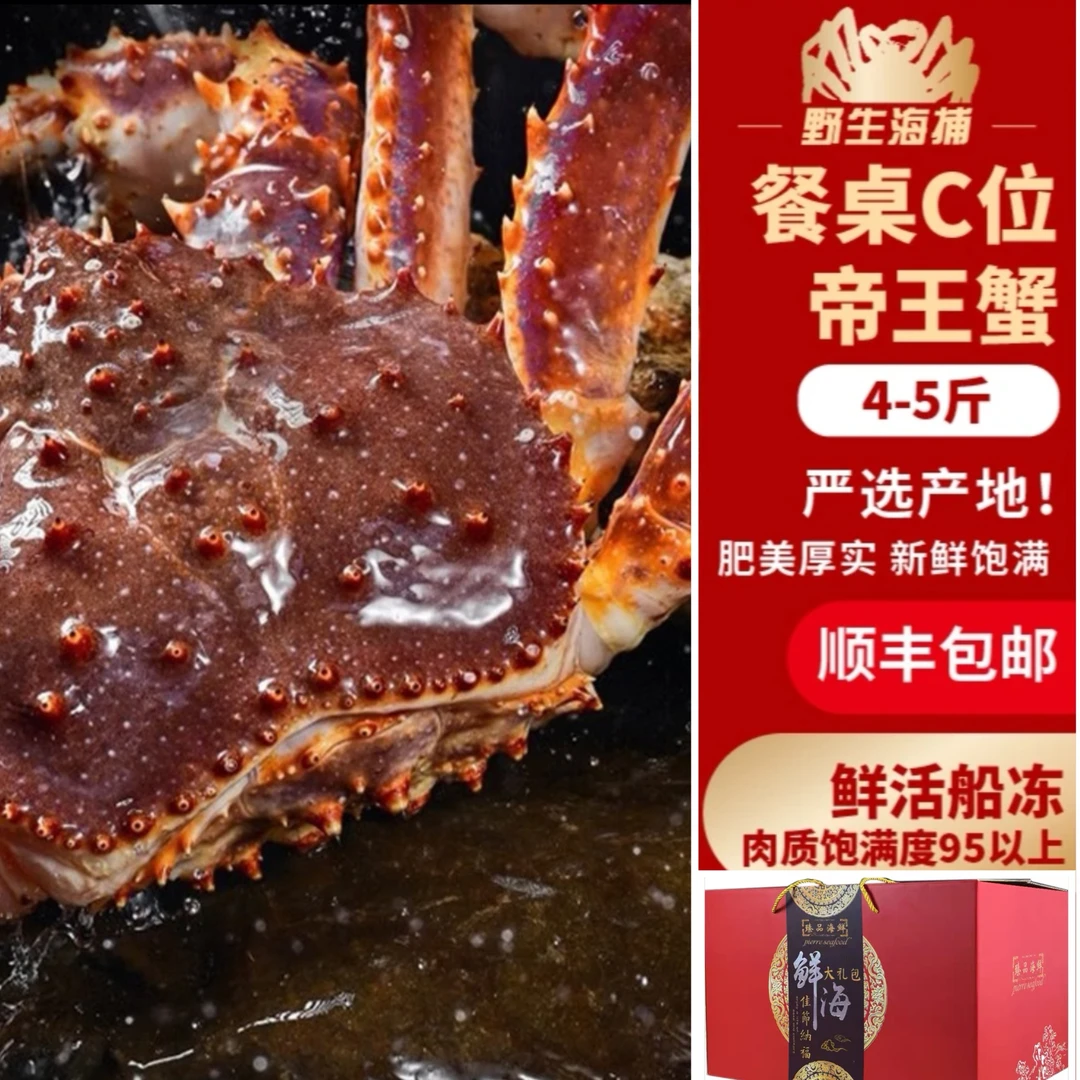 （海鲜礼盒装）俄罗斯帝王蟹4-5斤野生海捕液氮冷冻锁鲜肉质饱满