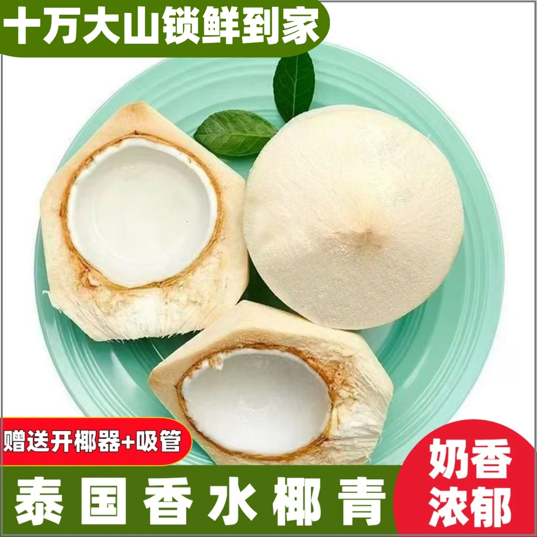 【ZB粉丝整箱拍】泰国进口香水椰青椰香浓郁热带水果（送开椰器吸管）