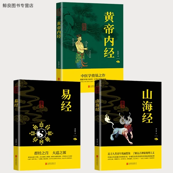 山海经 黄帝内经 易经中国国学经典精粹M