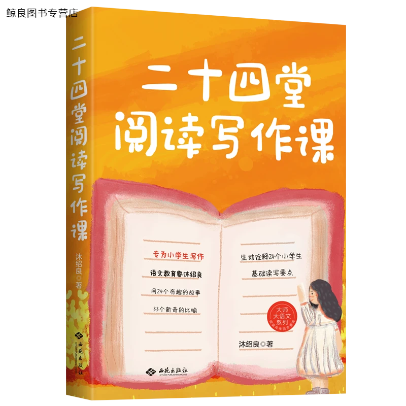 书二十四堂阅读写作课 语文阅读写作基础知识提高文学素养
