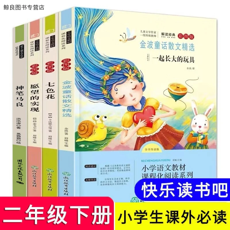 快乐读书吧 小学生二年级下册课外必阅读教材同步读物彩图注音版