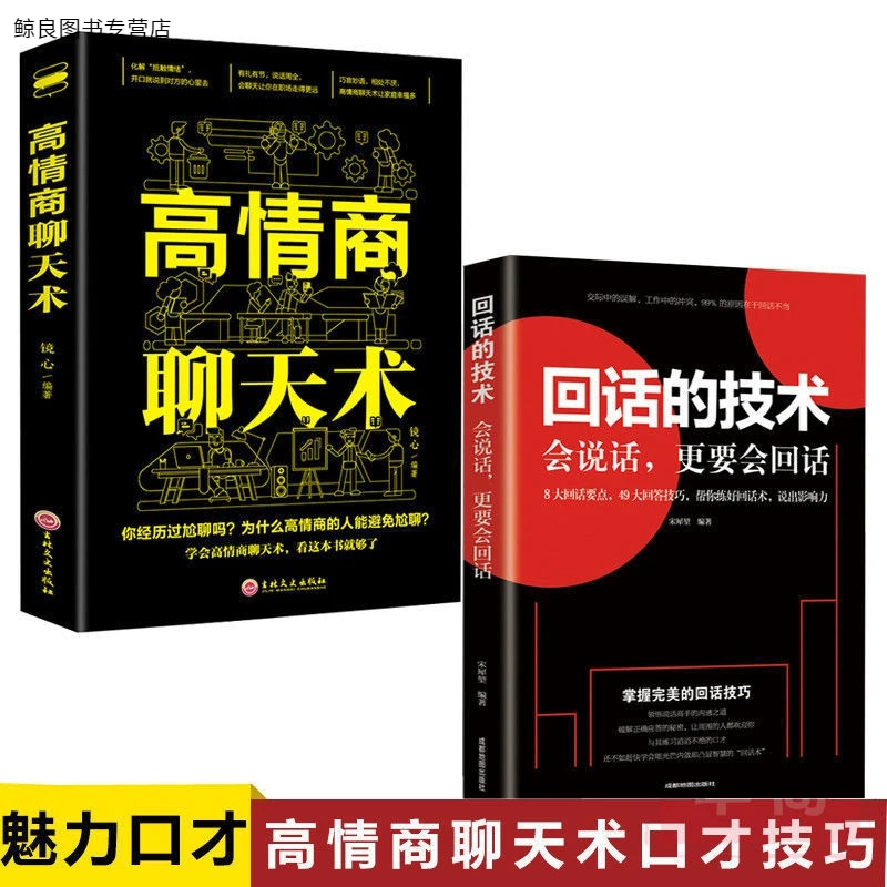 回话的技术 高情商聊天术 提高情商口才魅力幽默沟通人际交往