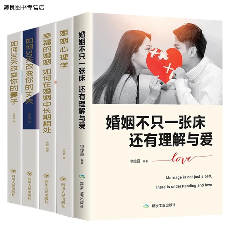 文典 婚姻心理学 幸福的婚姻 如何三十天改变您的丈