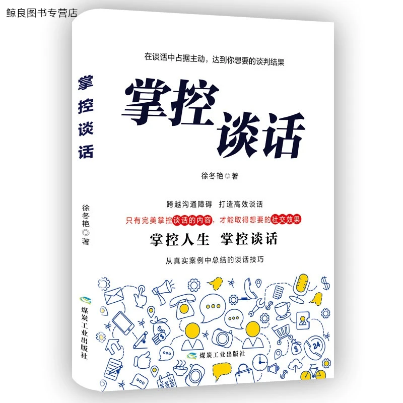 联嘉掌控谈话  跨越沟通障碍打造高效谈话技巧掌握谈话书籍