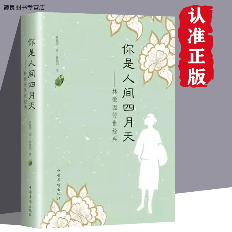 正版速发 你是人间四月天 林徽因传世经典当代诗歌散文小说展现