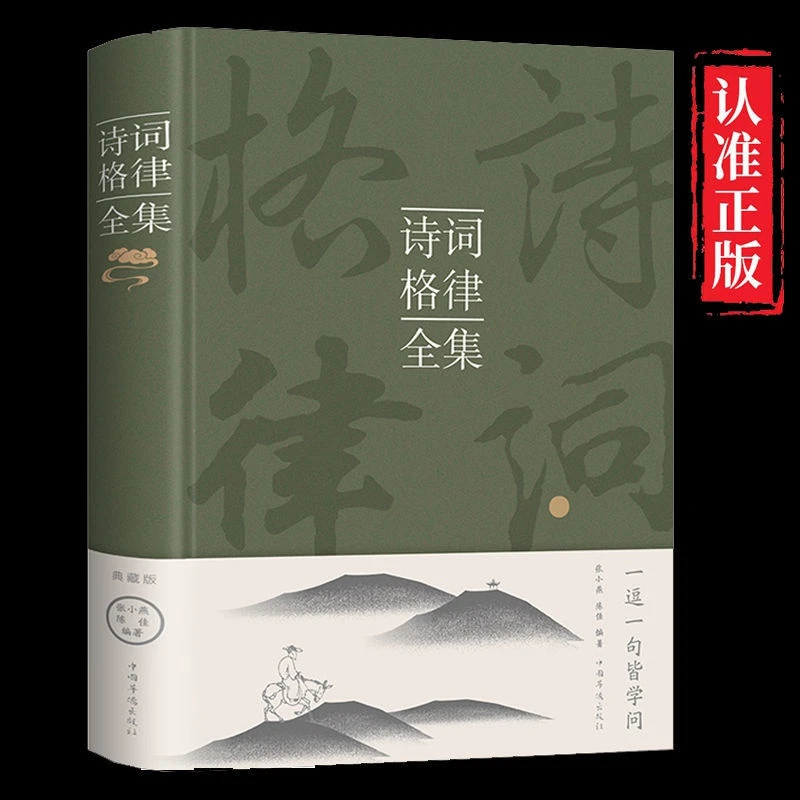 诗词格律全集中国古诗词鉴赏和写作基本入门古代文学国学经典书籍