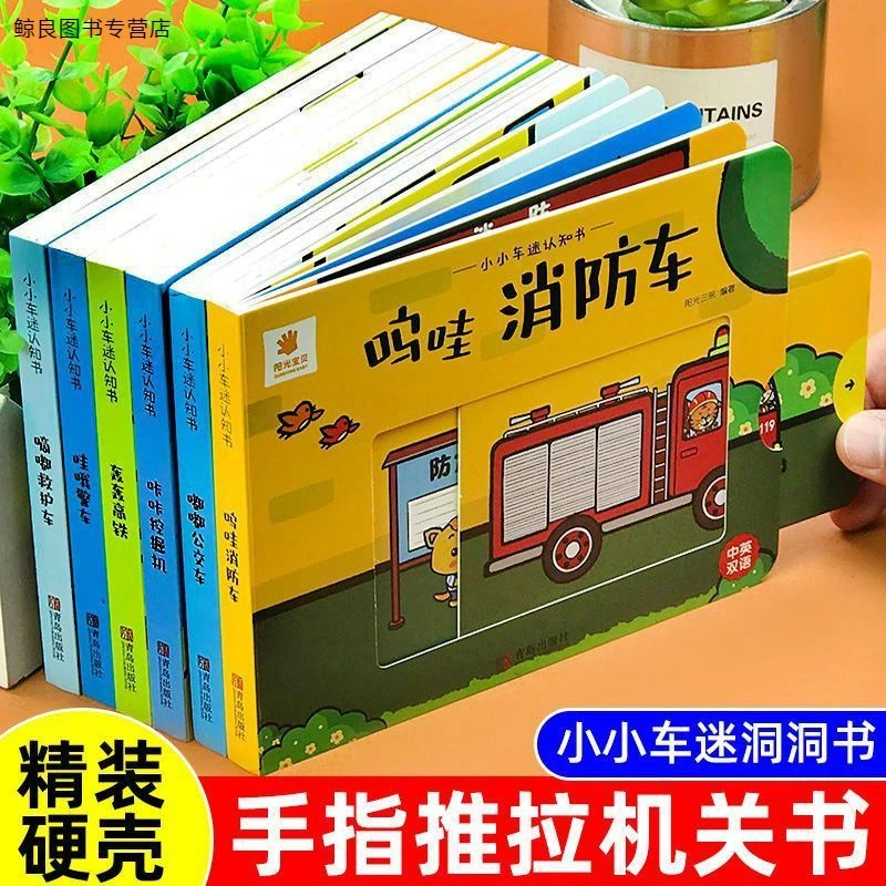 小小车迷认知书3D机关书儿童立体书0-3岁婴幼儿益智启蒙书