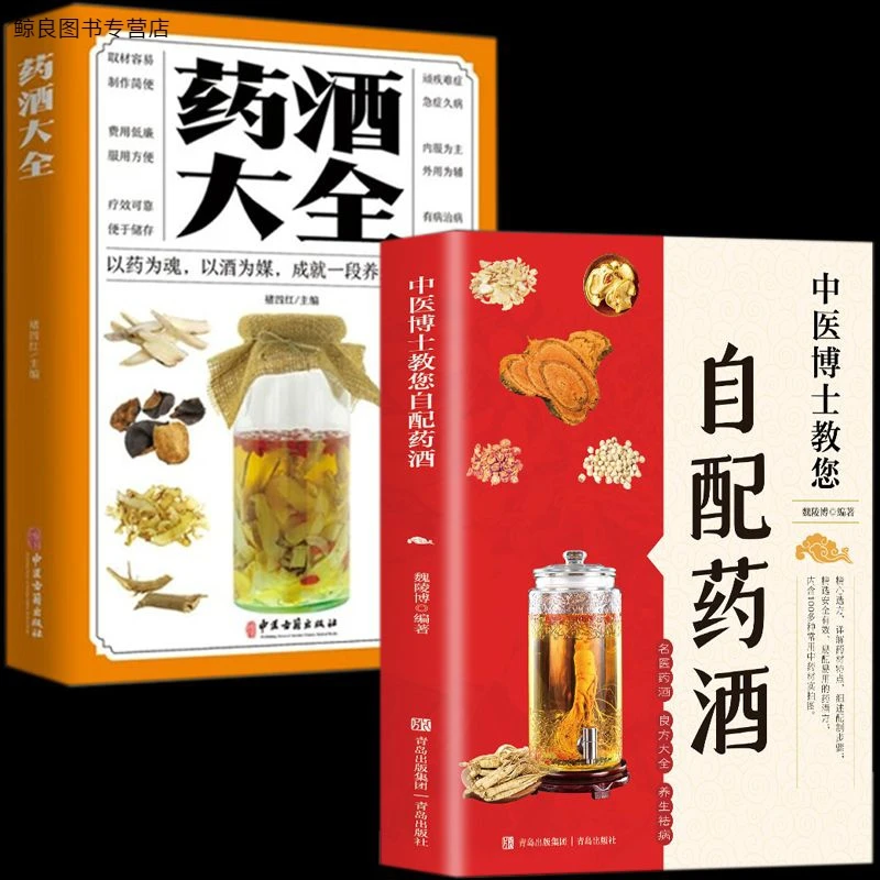 正版中医博士教您自配药酒药酒大全药酒炮制技巧方法配方大全书籍