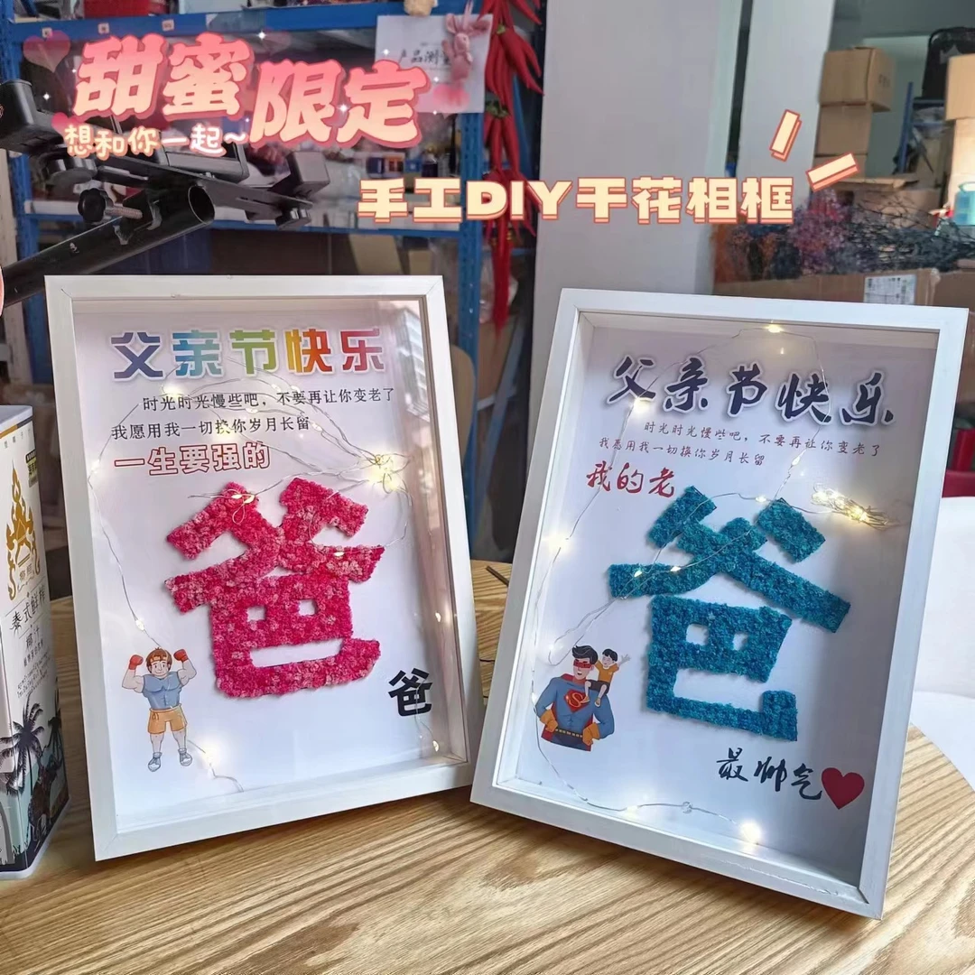 父亲节干花相框手工diy干花相框家居卧室书房桌面摆件父亲节礼物