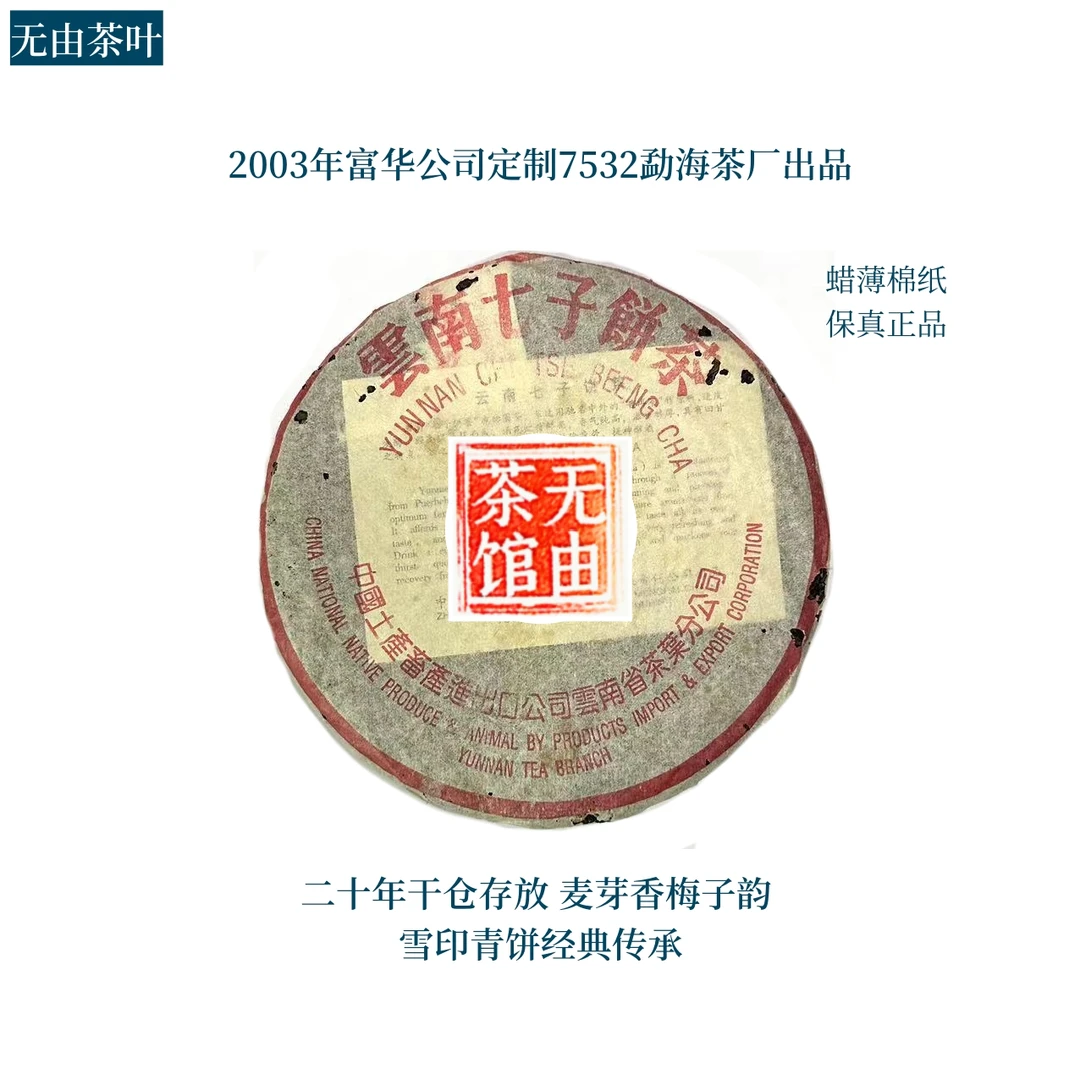 2003年 深圳富华公司7532 勐海茶厂出品麦芽香 梅子韵 生茶