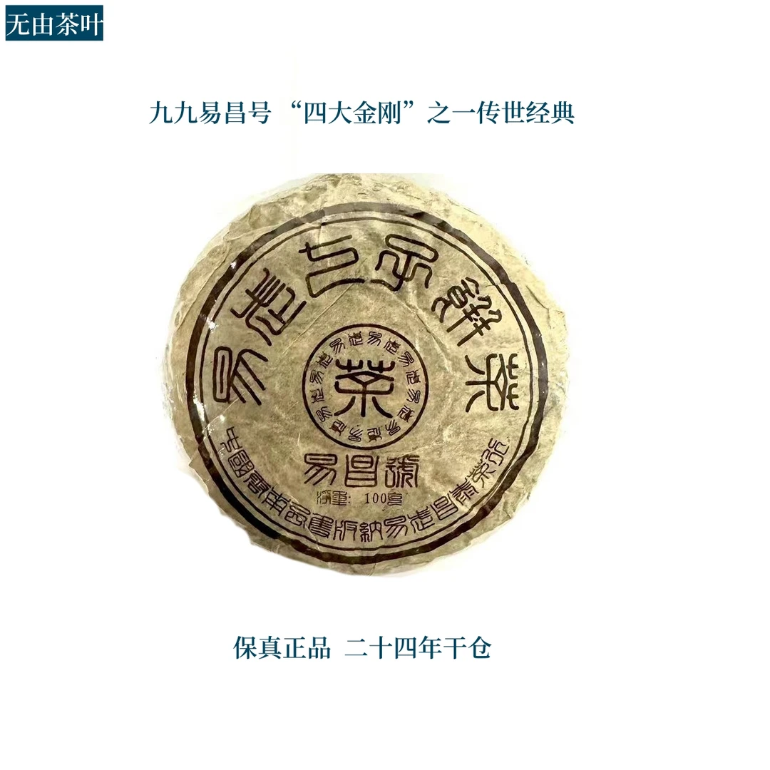 99易昌号100g珍藏款生茶小饼 保真 长期纯干仓存放
