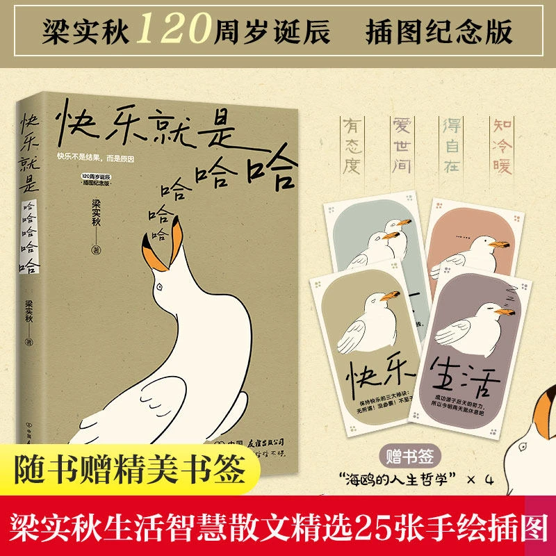 快乐就是哈哈哈哈哈梁实秋书籍插图纪念版 中国近代散文选集随笔