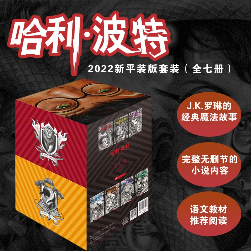 哈利·波特：全七册《语文》教材推荐阅读书目2022新版人民文学出版社
