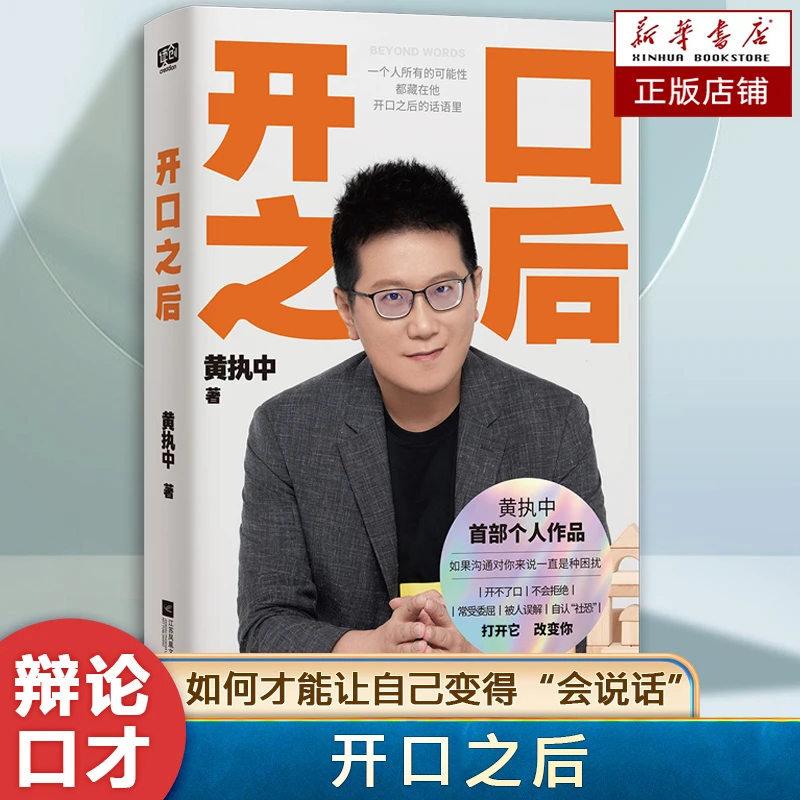 开口之后（沟通高手黄执中）不会拒绝受委屈被误解、社恐......改变!