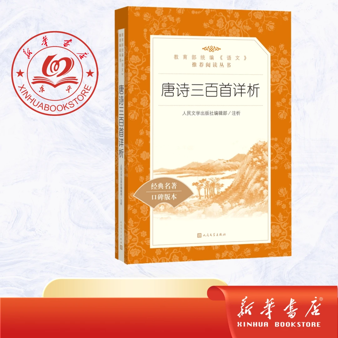 唐诗三百首详析(《语文》阅读丛书)人民文学出版社九年级上正版书籍