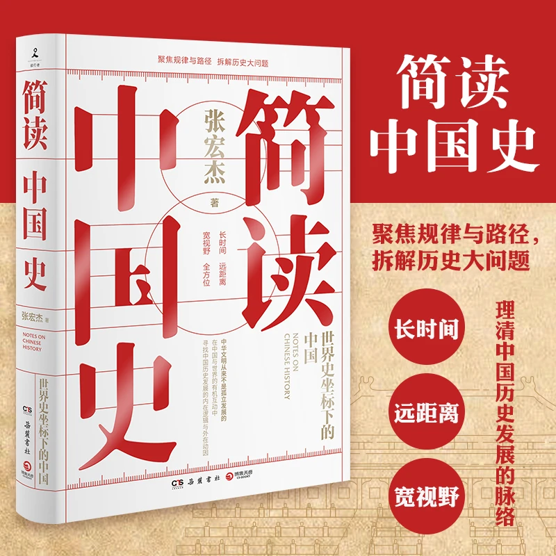 简读中国史张宏杰世界史坐标下的中国扫除认知盲点拆解读懂历史