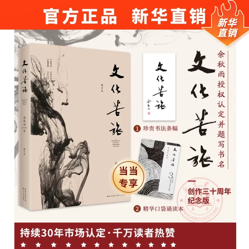 文化苦旅 文化导师余秋雨开山之作 文化苦旅修订版全新收录